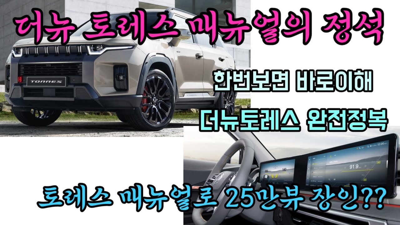 더뉴토레스 매뉴얼 토레스 설명서 액티언 매뉴얼 액티언 설명서 이 영상하나면 더뉴토레스 마스터