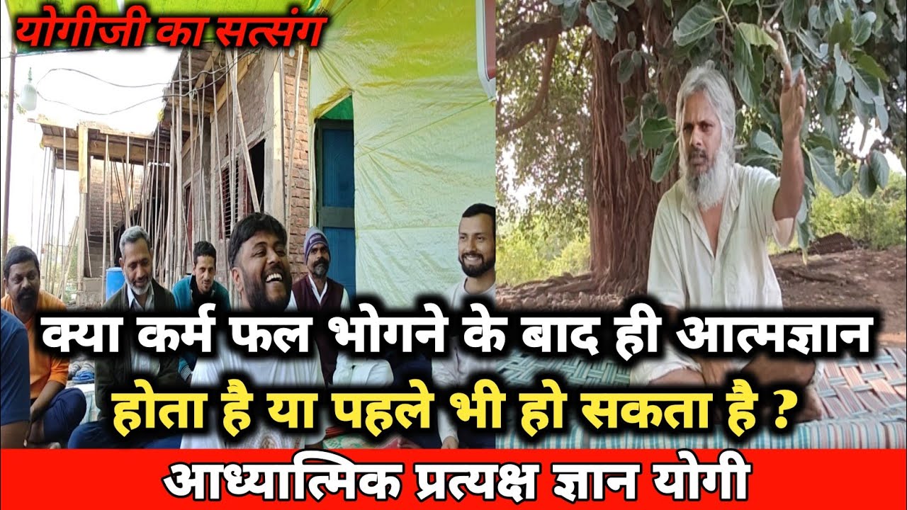 क्या कर्म फल भोगने के बाद ही आत्मज्ञान होता है या पहले भी हो सकता है ? #pratyakshgyan #aadhyatmik