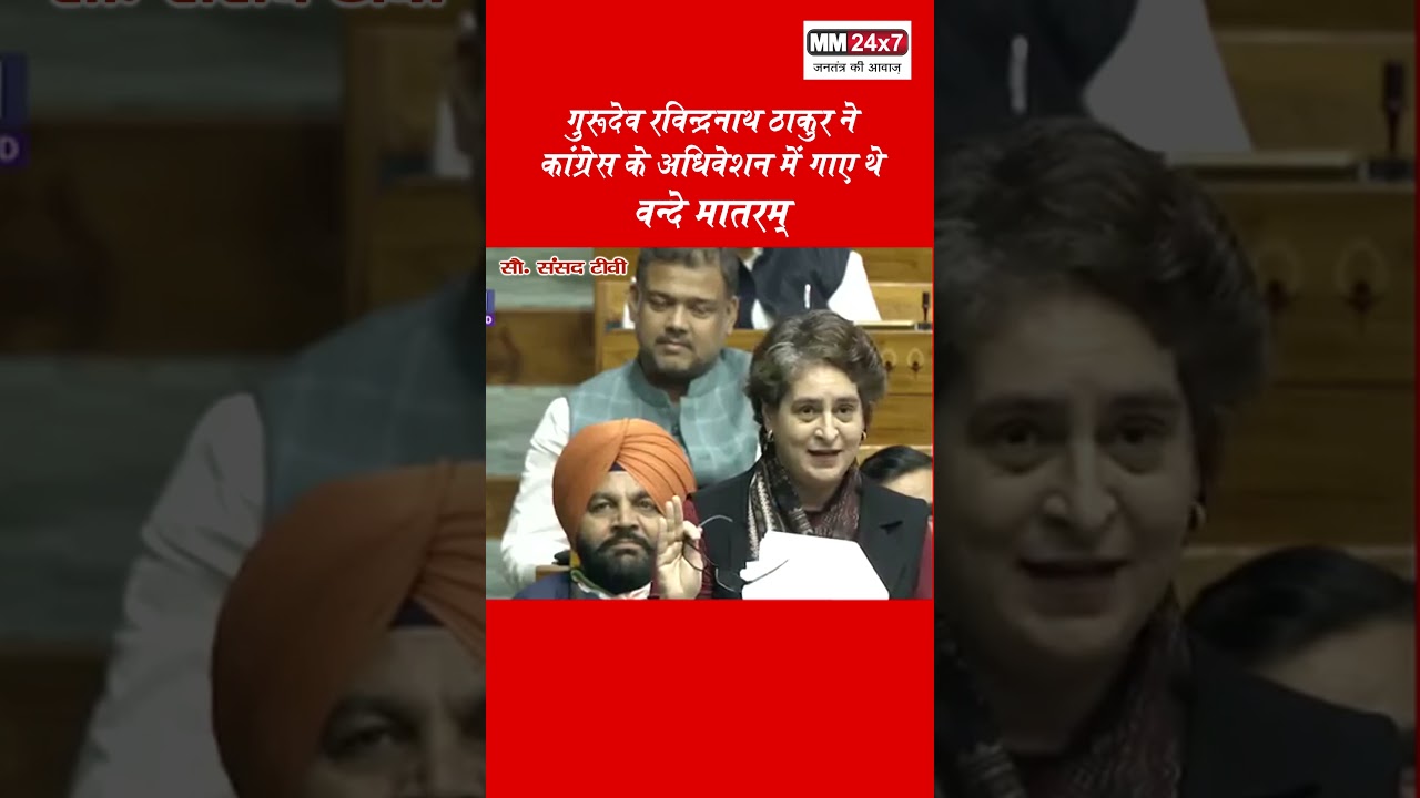 गुरूदेव रविन्द्रनाथ ठाकुर ने कांग्रेस के अधिवेशन में गाए थे वन्दे मातरम् #shorts #short #shortvideo