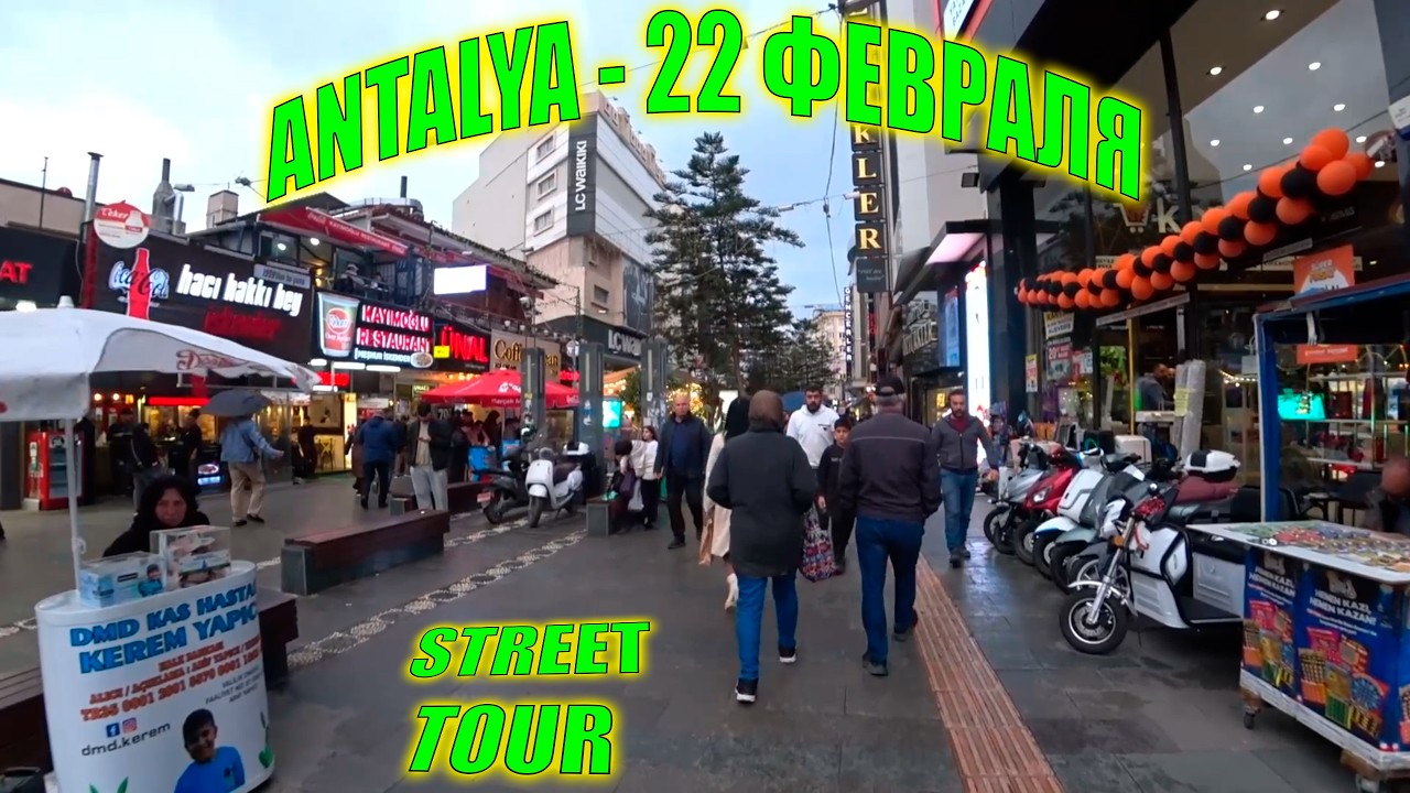 Уличный тур по Анталии | Турция 22 Февраля 2026  - Walking Tour