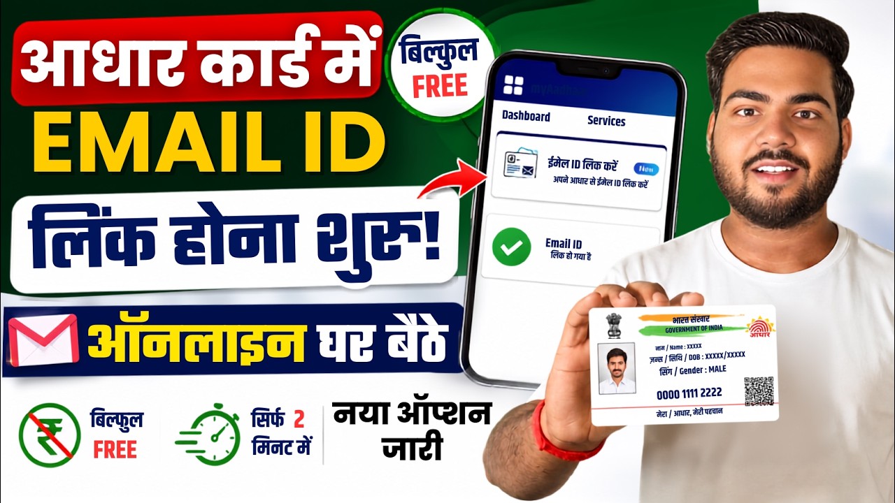 Aadhar Card Free Email ID Add online | अब आधार कार्ड में बिल्कुल फ़्री ईमेल ID लिंक होना शुरू