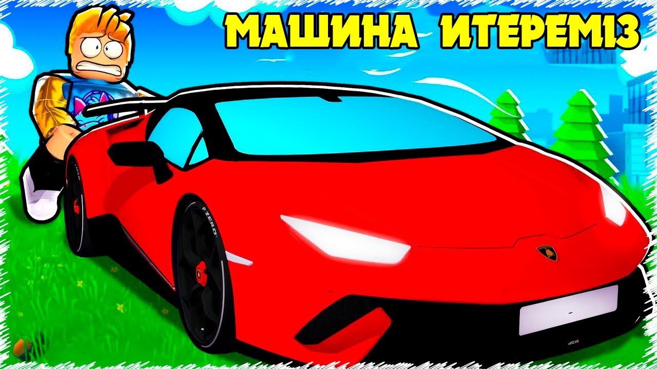 Мына машинаны итеру үшін ҚАНШЫ күш керек ? | Roblox