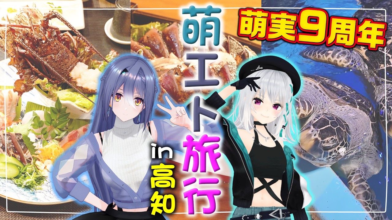 【9周年記念実写】萌エト高知旅行Vlog！！【 #萌実VTuber9周年 #あおぎり高校 】