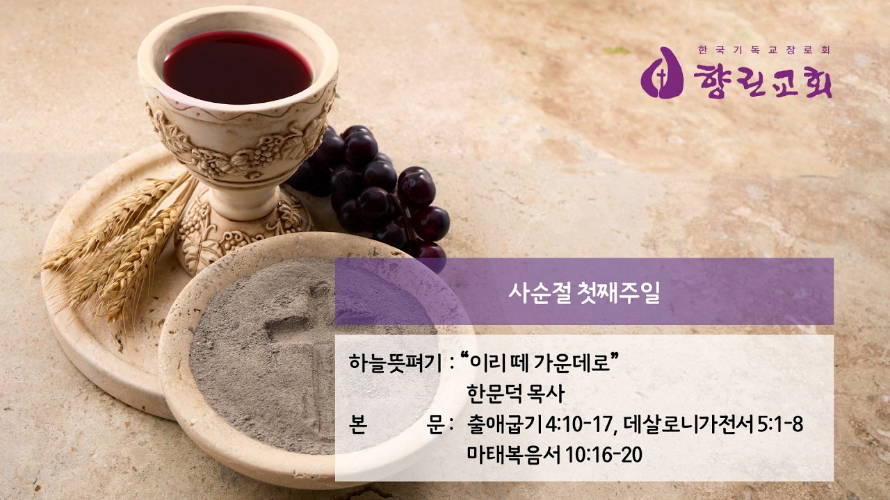 2026년 2월 22일 향린교회 주일예배(하늘뜻펴기: 한문덕 목사)