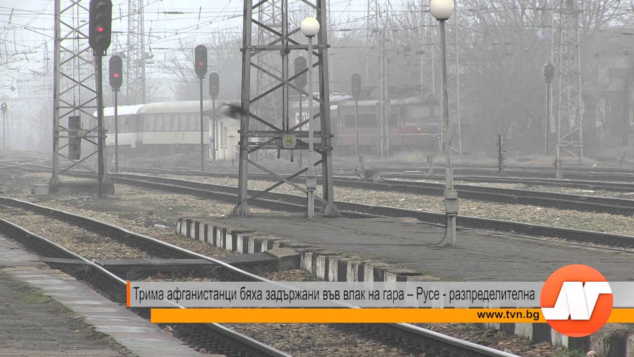 Трима афганистанци бяха задържани във влак на гара – Русе - разпределителна