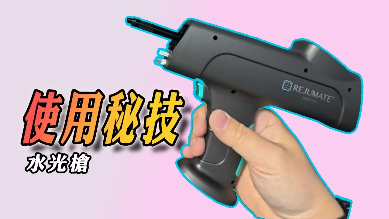 水光使用密技.保持吸力,同保持深度同樣重要