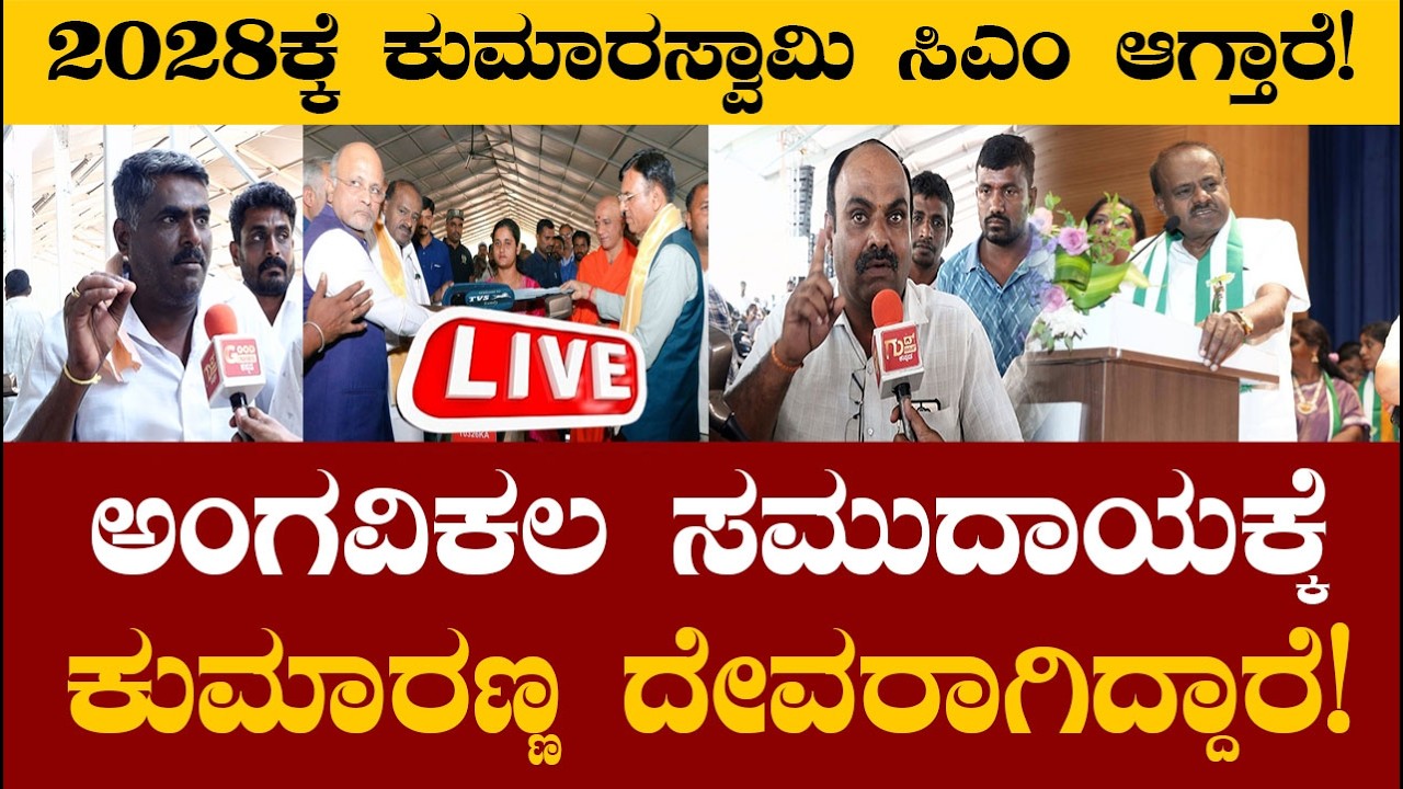 🔴LIVE |  ಅಂಗವಿಕಲ ಸಮುದಾಯಕ್ಕೆ ಕುಮಾರಣ್ಣ ದೇವರಾಗಿದ್ದಾರೆ! ಅಂಗವಿಕಲರಿಗೆ ಕುಮಾರಣ್ಣ ಒಂದು ದೊಡ್ಡ ಶಕ್ತಿ