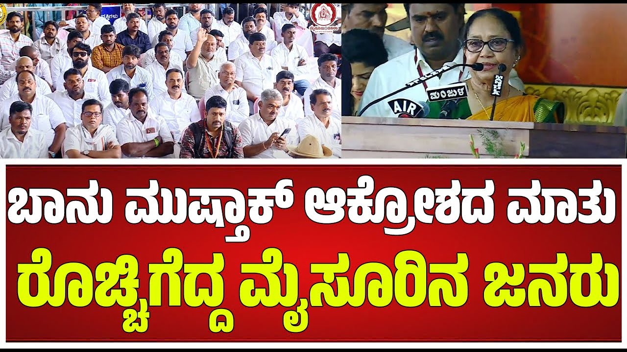 Banu mustaq Dasara Speech: ಈ ನೆಲದ ಸಂಸ್ಕೃತಿ ಅಂದ್ರೆ ದ್ವೇಷ ಹಂಚುವುದಲ್ಲ, ಎಲ್ಲರನ್ನೂ ಪ್ರೀತಿಸುವುದು