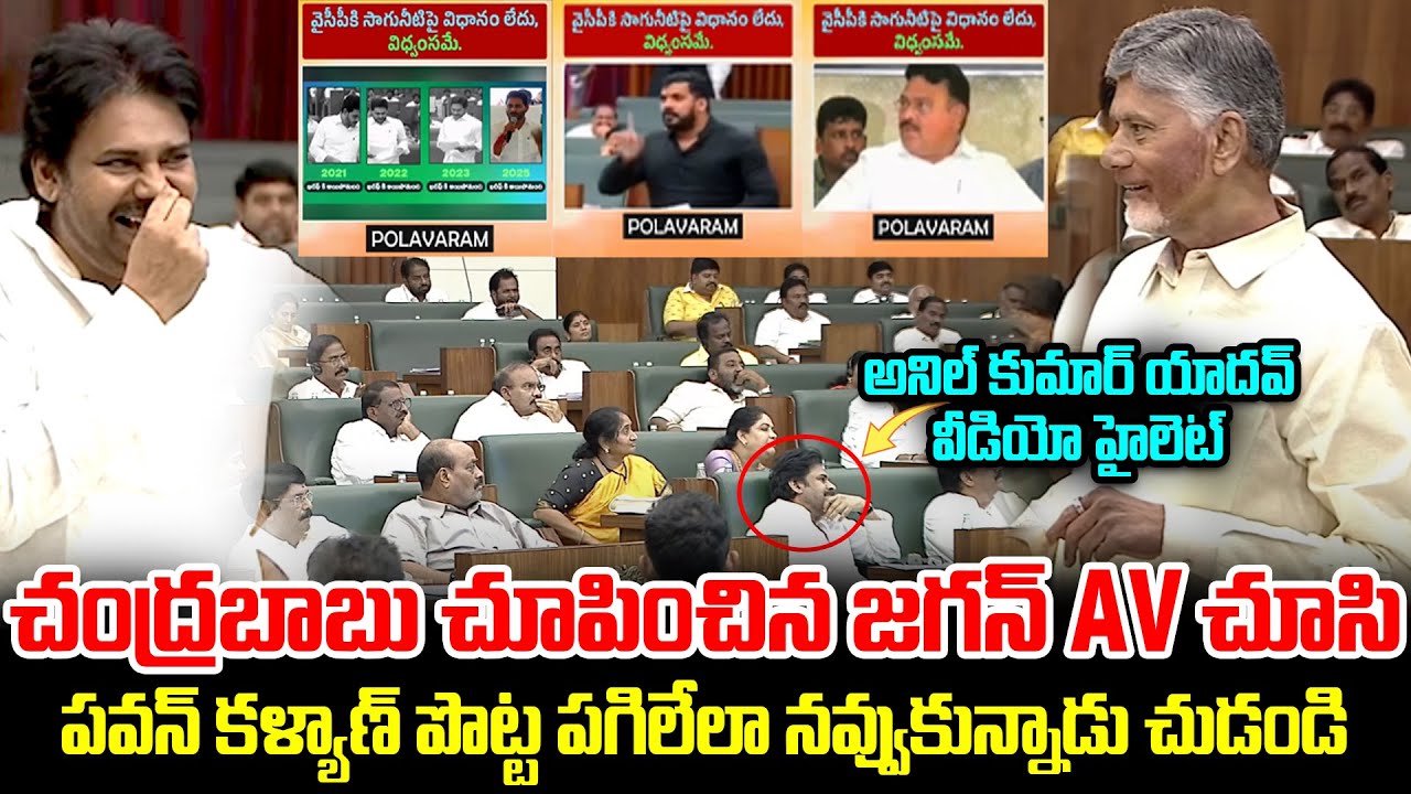 పవన్ కళ్యాణ్ పొట్ట పగిలేలా నవ్వుకున్నాడు 🤣🤣 | Chandrababu Plays YS Jagan U-Turn Videos in Assembly