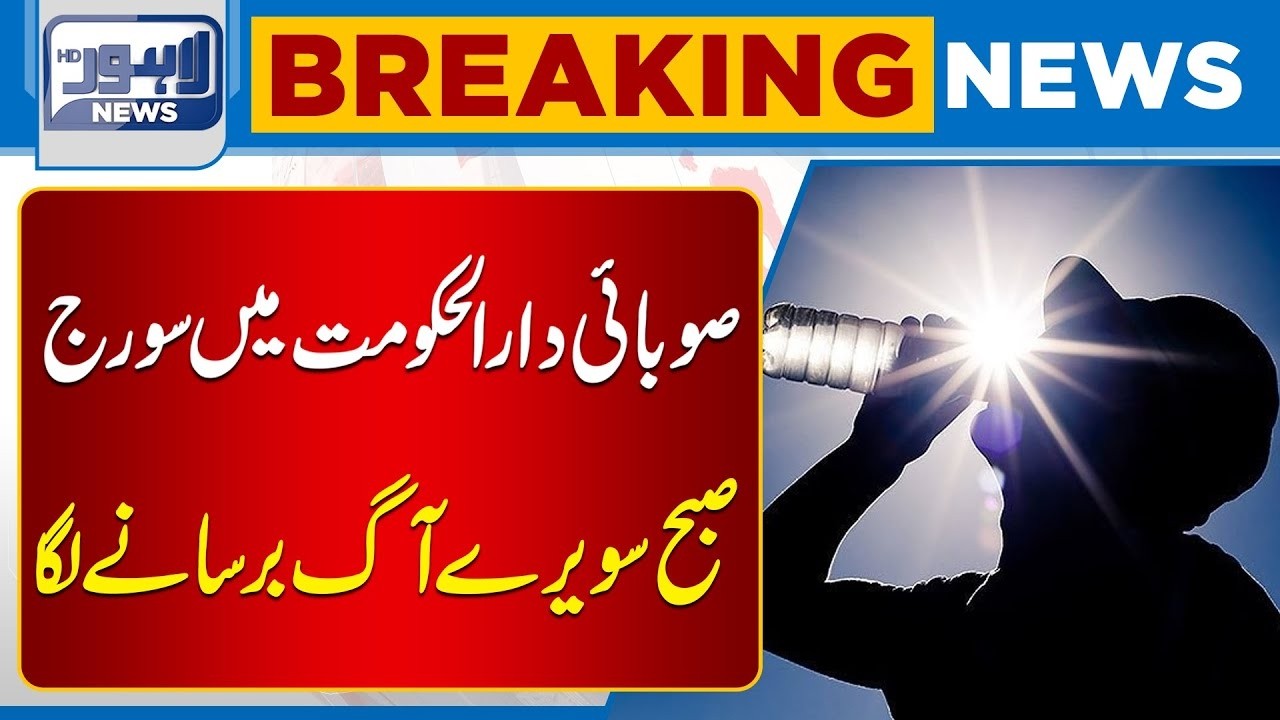 Hot Weather Alert: Lahore Faces Extreme Temperatures | Lahore News HD