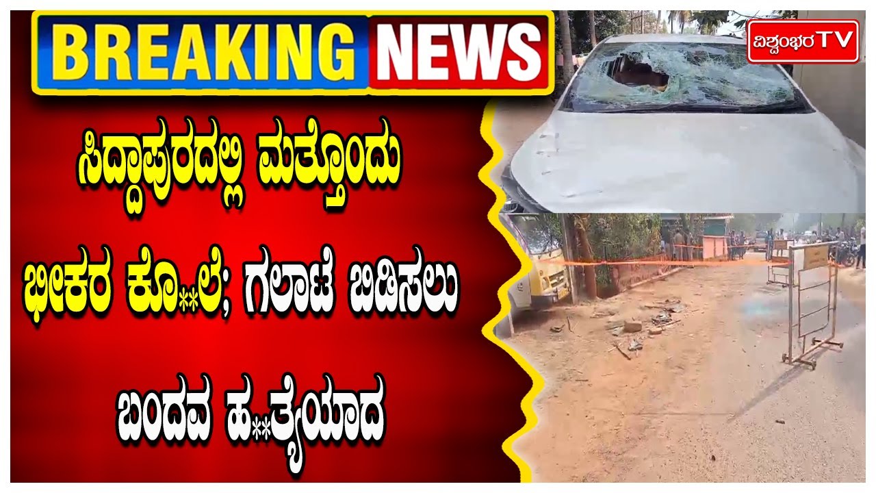 ಸಿದ್ದಾಪುರದಲ್ಲಿ ಮತ್ತೊಂದು ಭೀಕರ ಕೊ*ಲೆ; ಗಲಾಟೆ ಬಿಡಿಸಲು ಬಂದವ ಹ*ತ್ಯೆಯಾದ