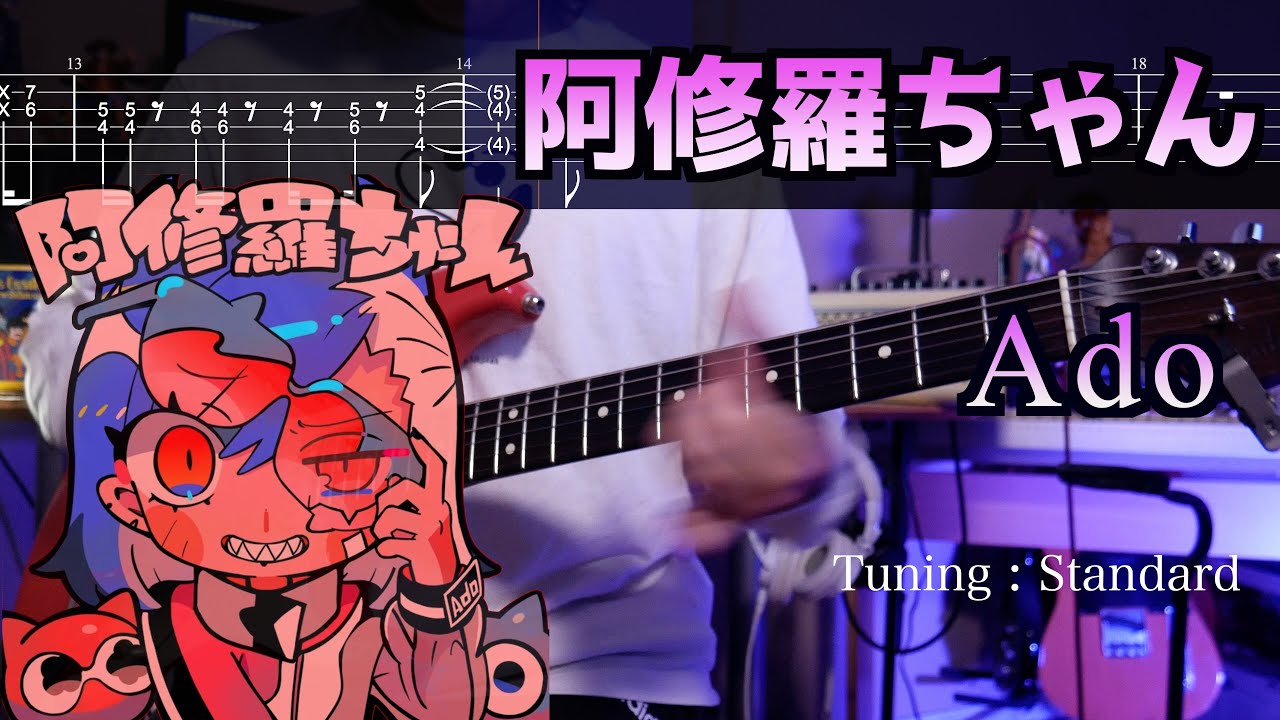 【TABS】阿修羅ちゃん Ashura-chan / Ado ギターカバー Guitar Cover【練習用にも】