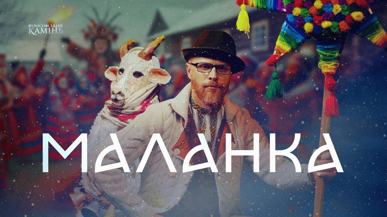 Секрети МАЛАНКИ: щедрівки в присутності 👹 чорта, цнота та розпуста | Філософський камінь
