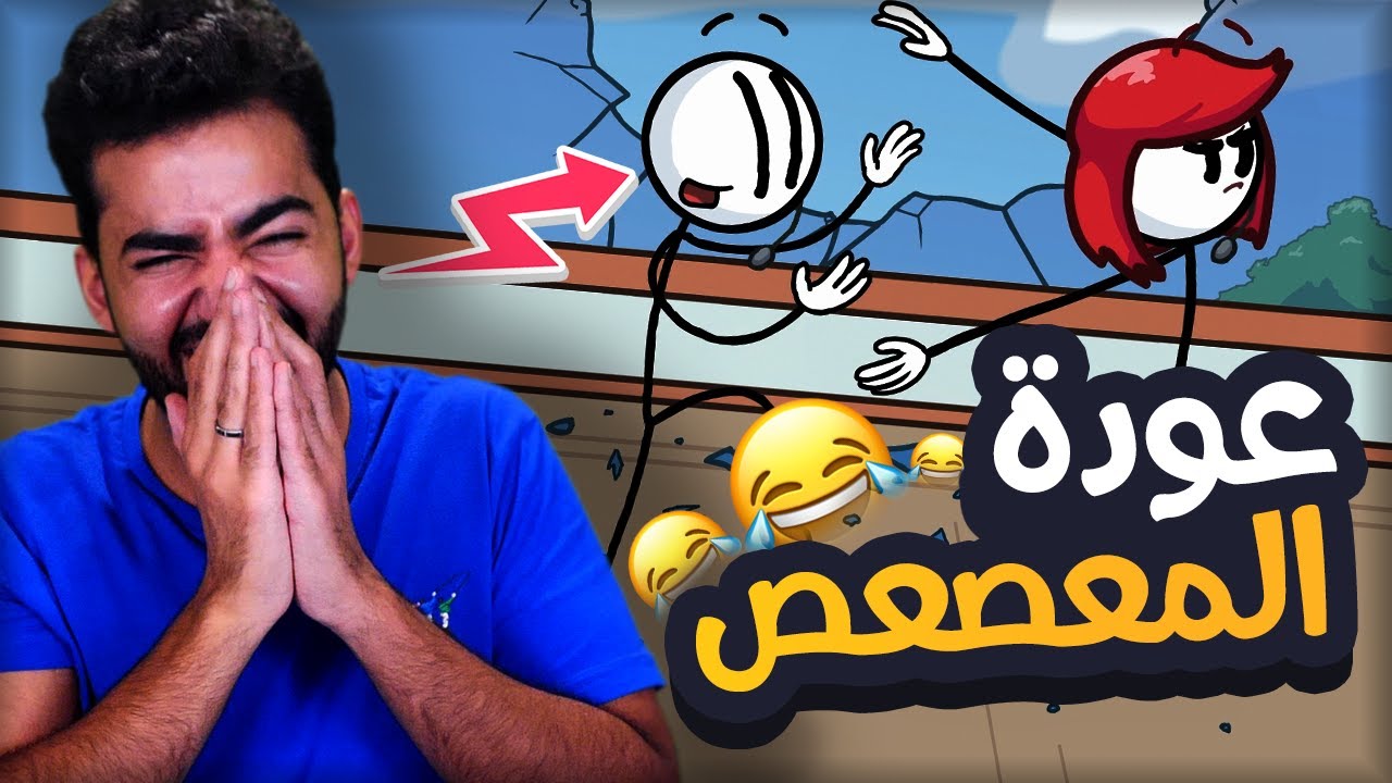 عودة المعصعص مع رقصة العيد 🤣 | بالترجمة المصري 🇪🇬 | هنري المعصعص - Henry Stickmin