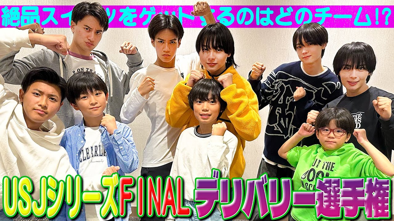 関西ジュニア【USJ 遠足SP～最終話～】 配達員さんお願いします🙏