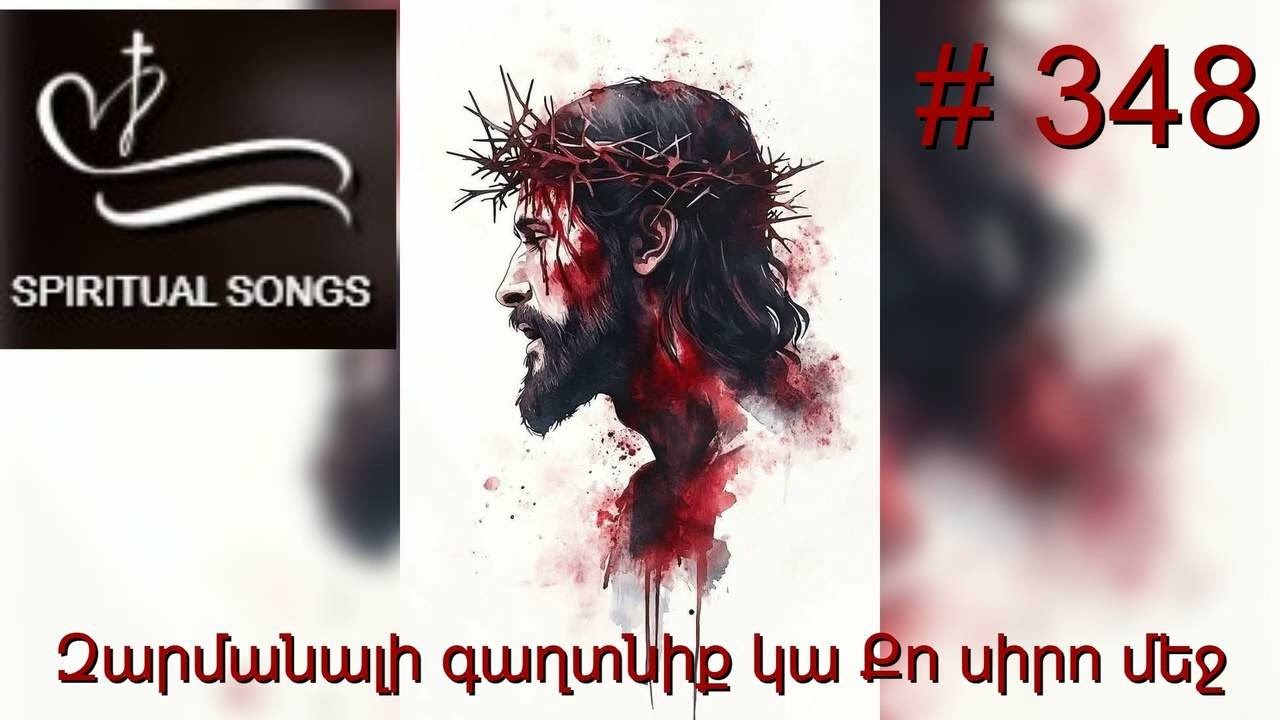 Զարմանալի գաղտնիք կա Քո սիրո մեջ : Zarmanali gaghtniq ka Qo siro mej Հոգևոր երգարան  # 689 SPIRITUAL
