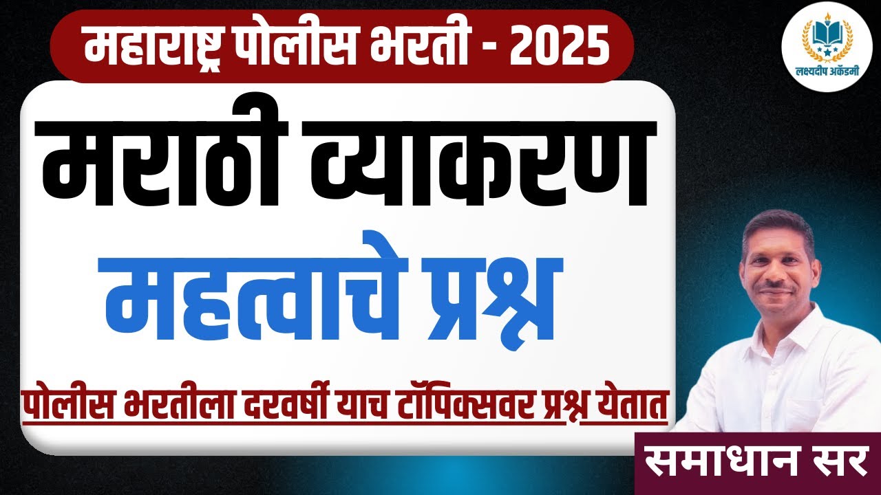 मराठी व्याकरण महत्वाचे प्रश्न | पोलीस भरतीला दरवर्षी याच टॉपिक्सवर प्रश्न येतात | police bharti 2025