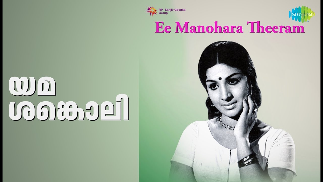 യമ ശങ്കൊലി | Ee Manohara Theeram | K.J. Yesudas Songs | Jayabharathi | Madhu | Ravi Kumar