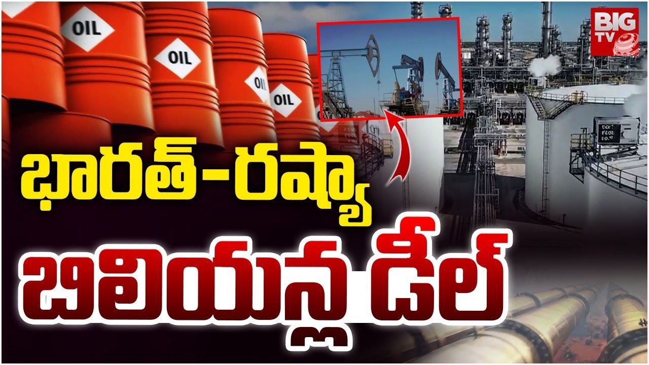 భారత్-రష్యా బిలియన్ల డీల్ | India Buys Record Amount of Oil from Russia | India Crude Oil Deal