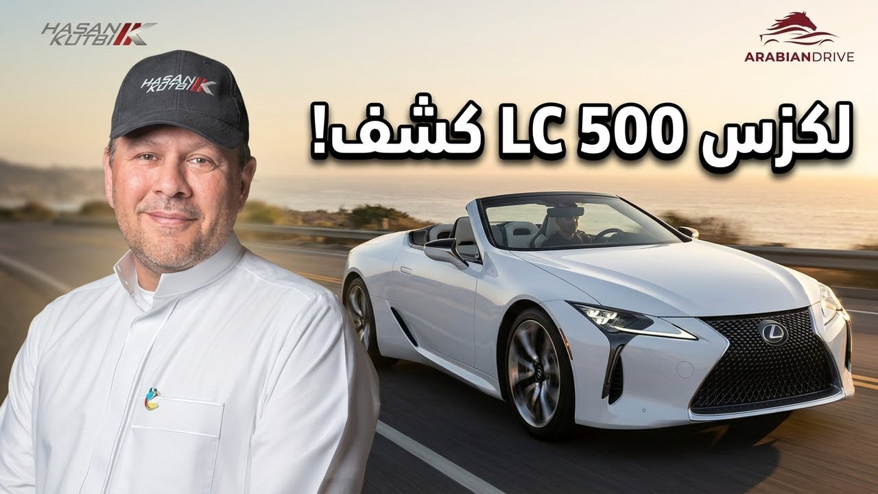لكزس ال سي ٥٠٠ كشف   ٢٠٢٢  - حسن كتبى