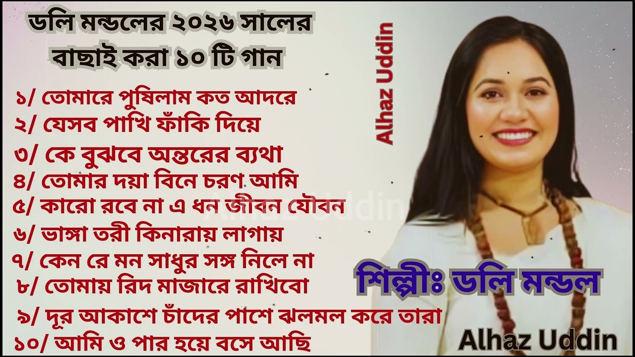 ডলি মন্ডলের ২০২৬ সালের বাছাই করা ১০ টি গান । ডলি মন্ডল। Alhaz Uddin