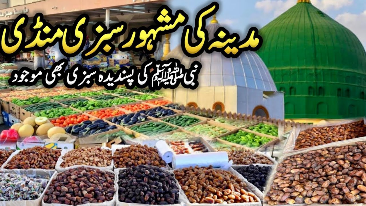 Madina Wholesale Vegetable, Fruits and Dates Market, مدينہ کی مشہور سبزی منڈی|| سوق خضار في المدينة