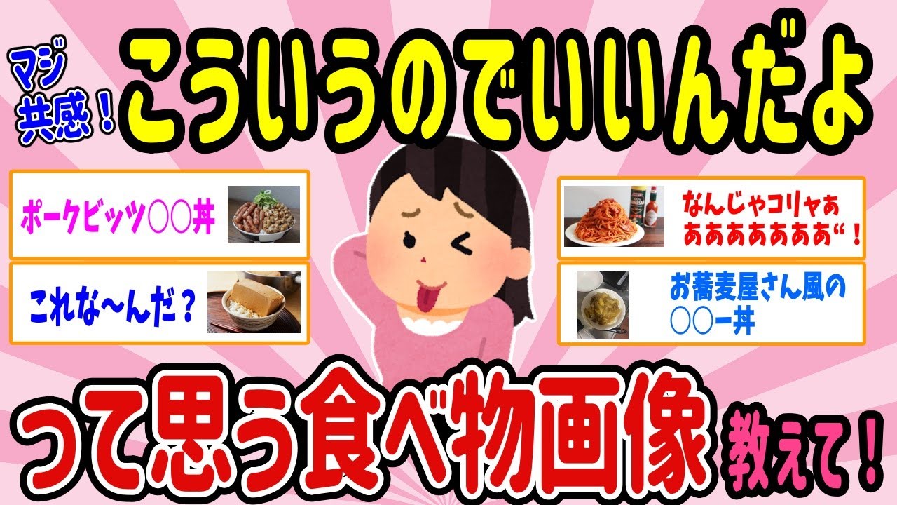 【有益スレ】マジ共感！「こういうのでいいんだよ」って思う食べ物画像、教えて！【ガルちゃん２ｃｈまとめ】
