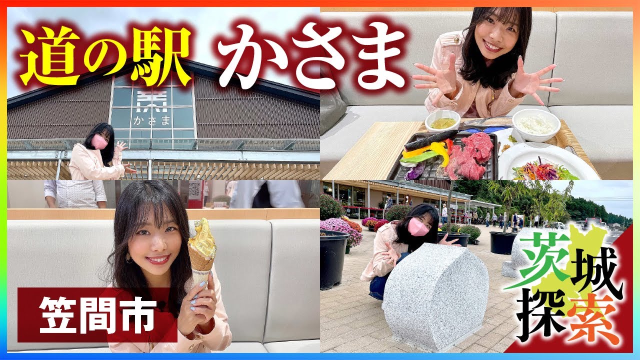 【茨城探索】道の駅かさま。オープンしたばかりの話題の道の駅です。栗好きにはたまらない！【茨城県笠間市】【vlog】