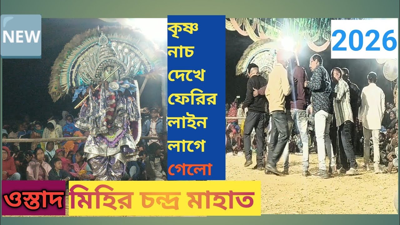 Ostad-mihir chandra mahato//কৃষ্ণ নাচ দেখে দর্শকের  ফেরির লাইন লেগে গেল///