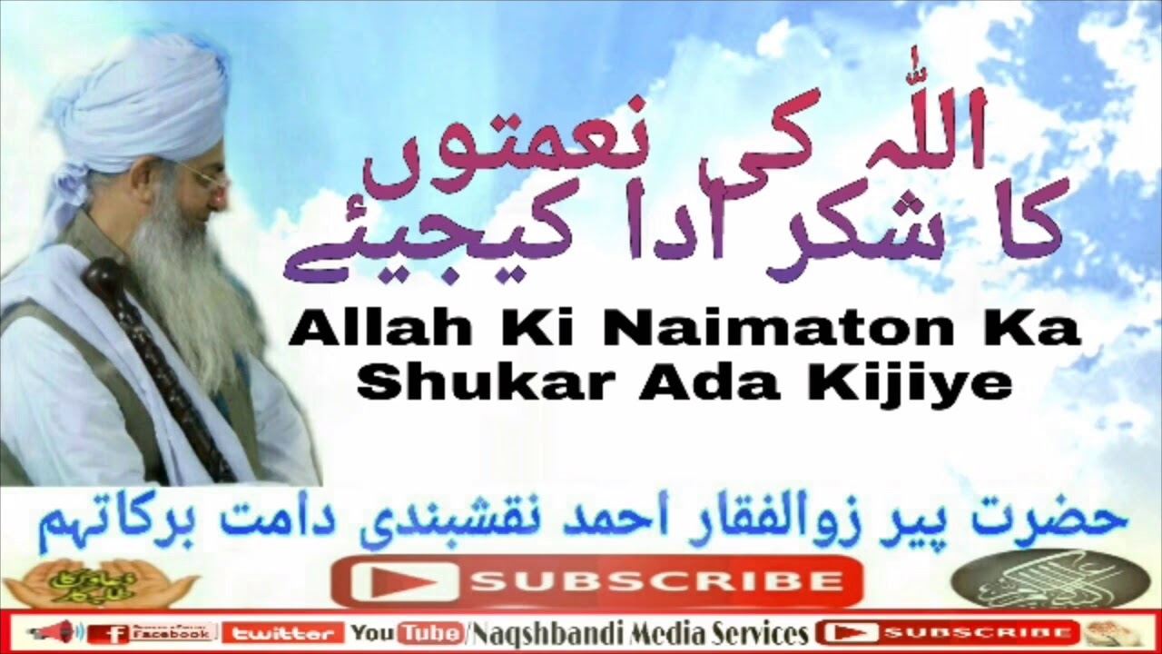Naimaton Ka Shukar Kijiye by Hazrat Peer Zulfiqar Naqshbandi اللّٰہ کی نعمتوں کا شکر ادا کی