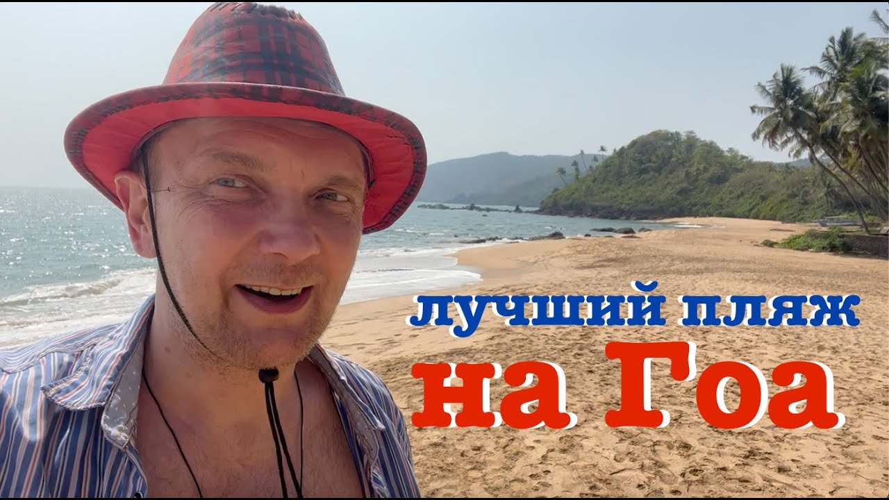 Лучший пляж Гоа | КОЛА БИЧ | Cola Beach Goa