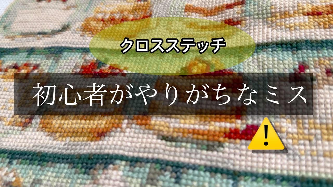 【クロスステッチ】【刺繍】ここだけは間違えちゃダメ！｜素材のサイズ選び方｜糸の太さに気をつけて｜指の痛みについて｜それでも楽しすぎるクロスステッチ｜