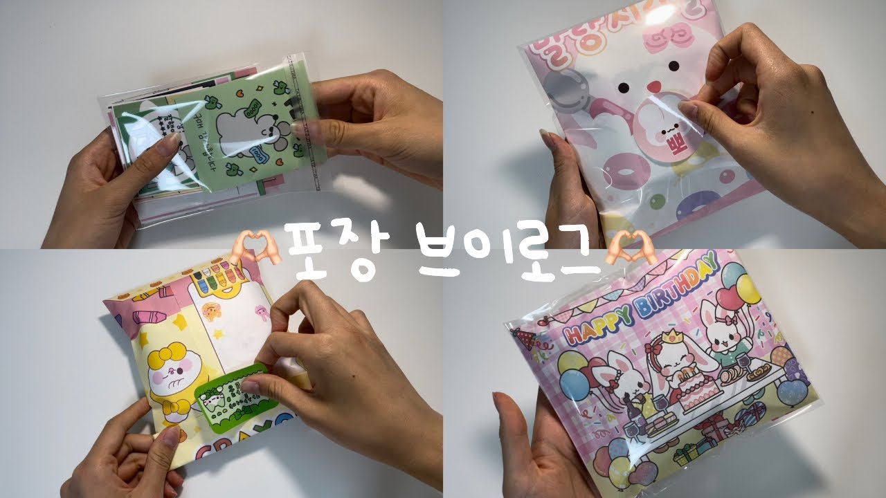 🫶🏻포장만하는 포용계 브이로그🫶🏻 / 포장 / 포용 / 포용판매 / #알고리즘 / #알고리즘떠라 / #알고리즘아사랑해 / #포용계 / 설참