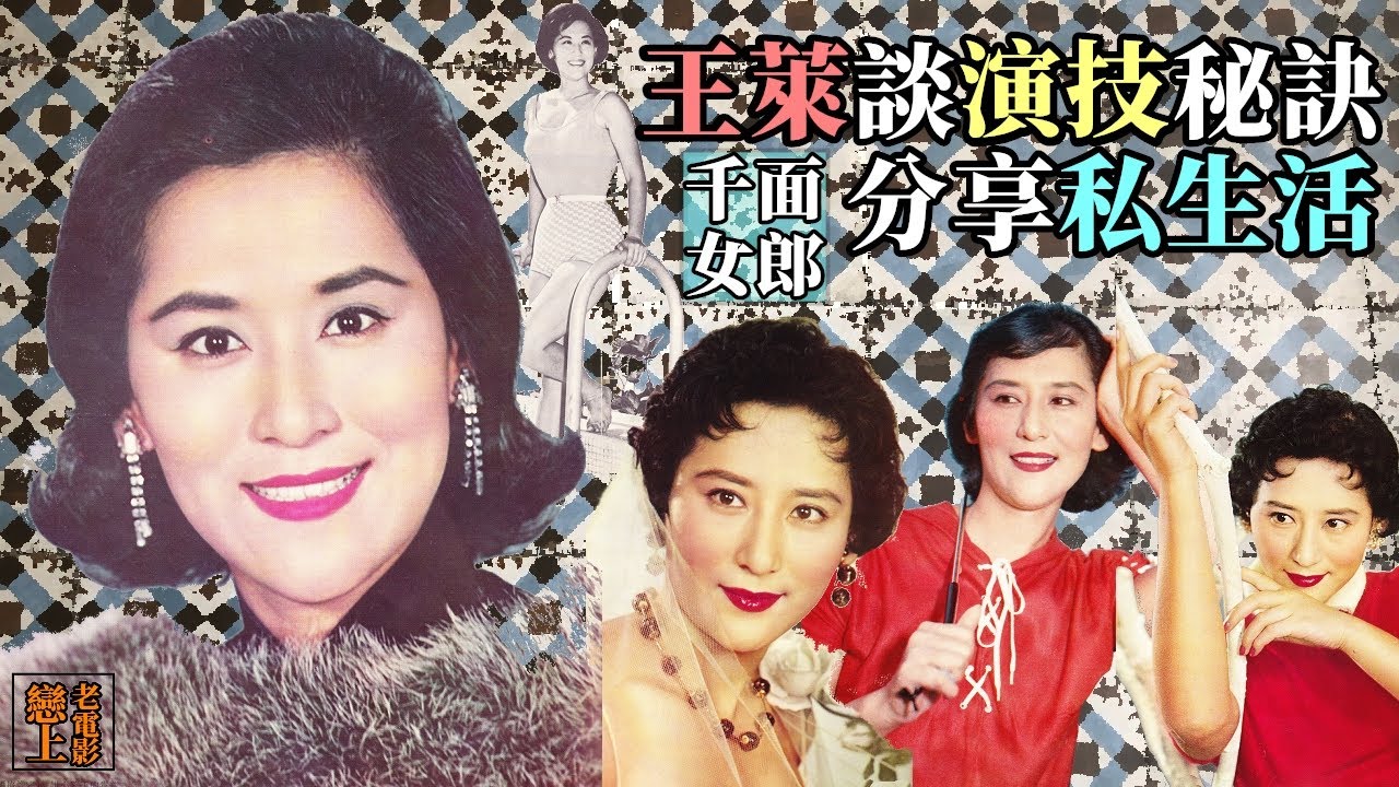 「千面女郎」王萊談演技秘訣與分享私生活