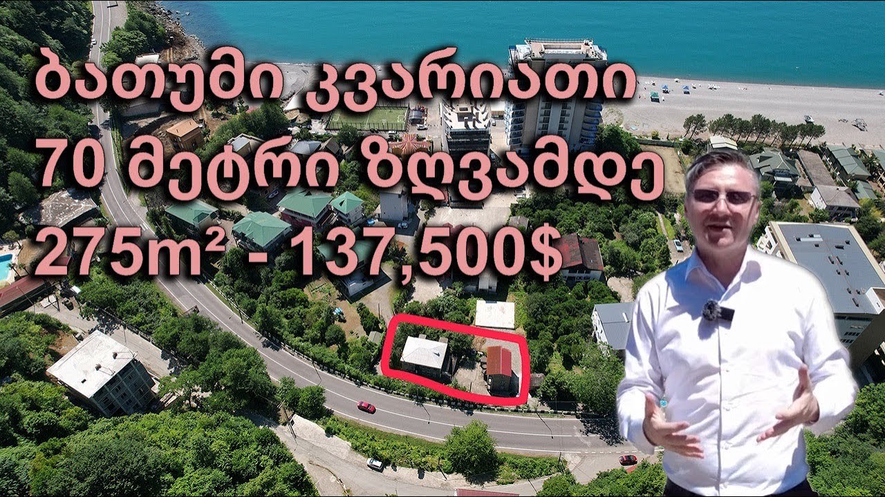 იყიდება მიწის ნაკვეთი სახლით ზღვასთან 275 მ2 137,000$