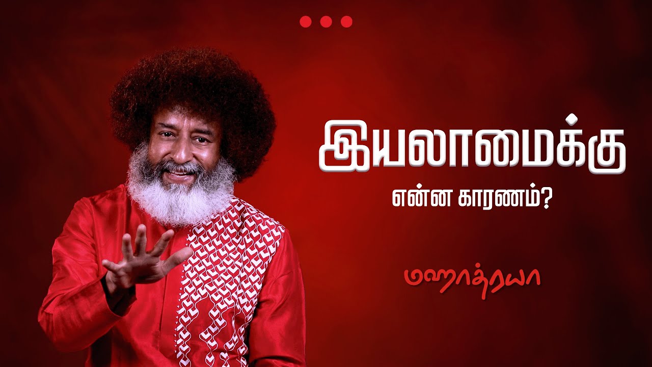 🔴🔴🔴 இயலாமைக்கு என்ன காரணம்?  |  Iyalamaikku Enna Kaaranam?  |  Mahatria  |  4K