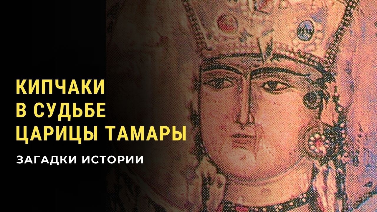 Кипчаки в судьбе грузинской царицы Тамары. Загадки истории(HD)