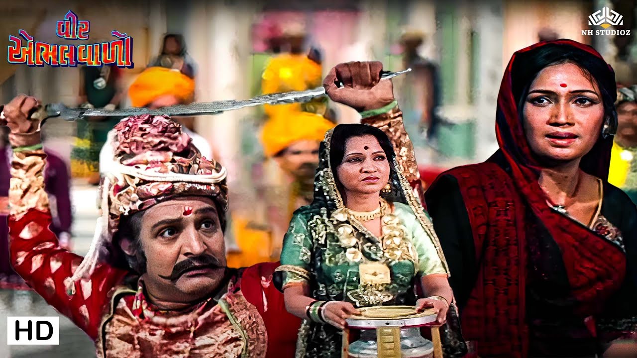 વીર એભલ વલો - ક્લાઈમેક્સ સીન ગુજરાતી મુવી | Veer Abhal Vallo | Tarla Mehta, Arvind Rathod