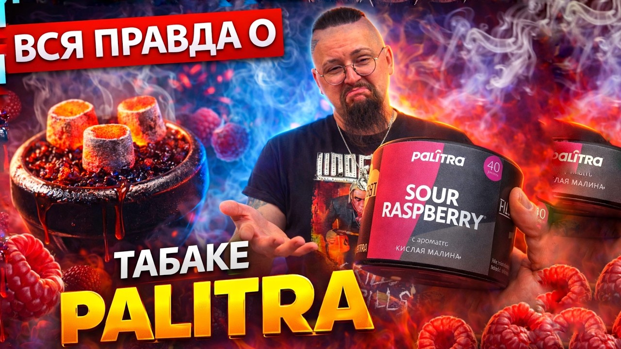 Обзор Кальянного Табака Palitra! Секрет Его Забивки!