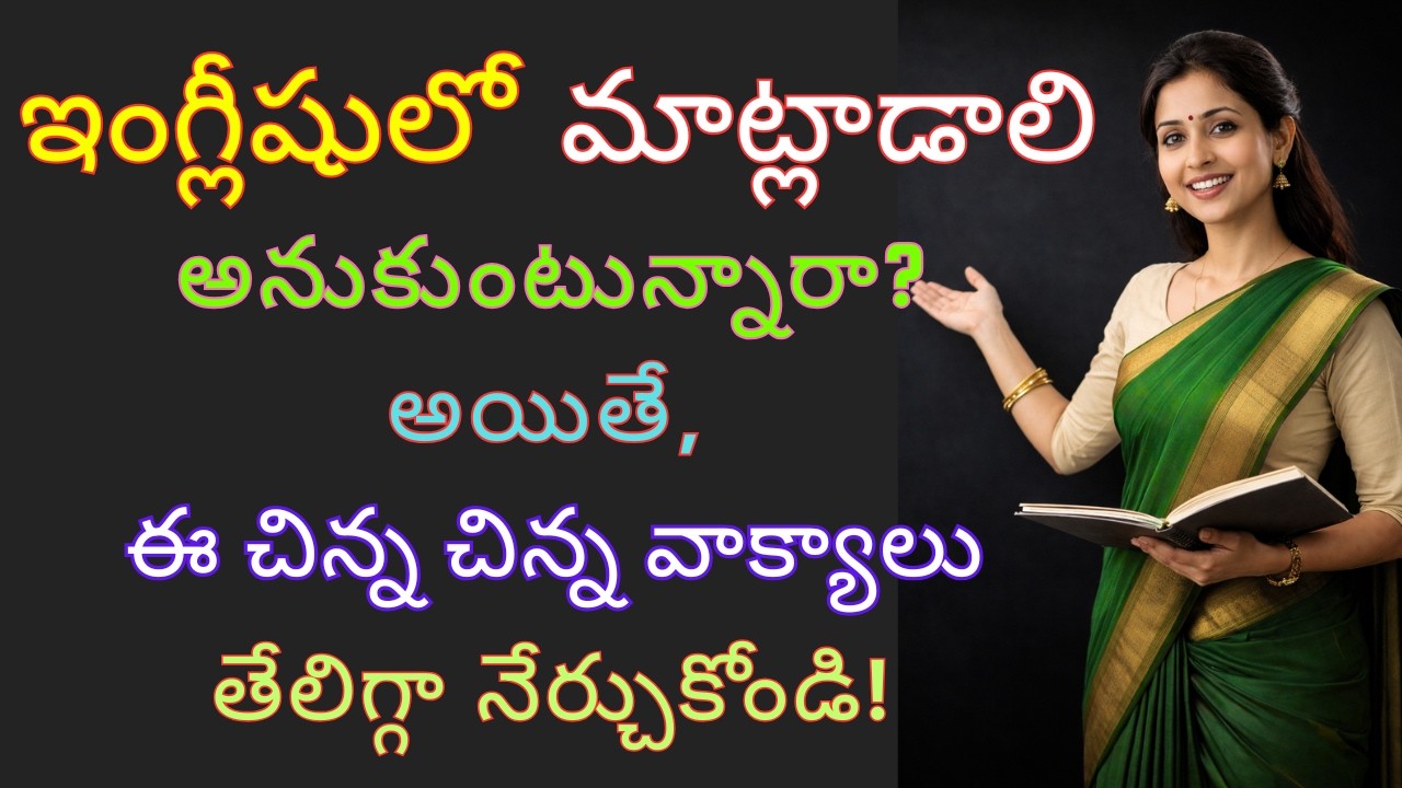 ప్రతిరోజూ మాట్లాడే 36 ఇంగ్లీషు వాక్యాలు | #489 | English Sentences for Daily Use | #english