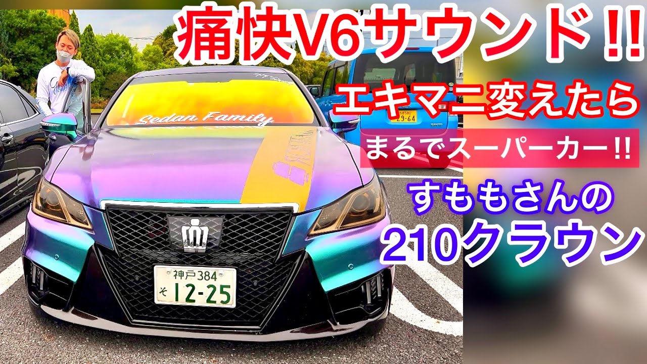 【すももさんの210クラウンアスリート3.5】エキマニ入れたらスーパーカーみたいな音になった‼️マジョーラカラーラッピング ROAMAIRエアサス BBS SUPER-RS フルストレート セルシオ