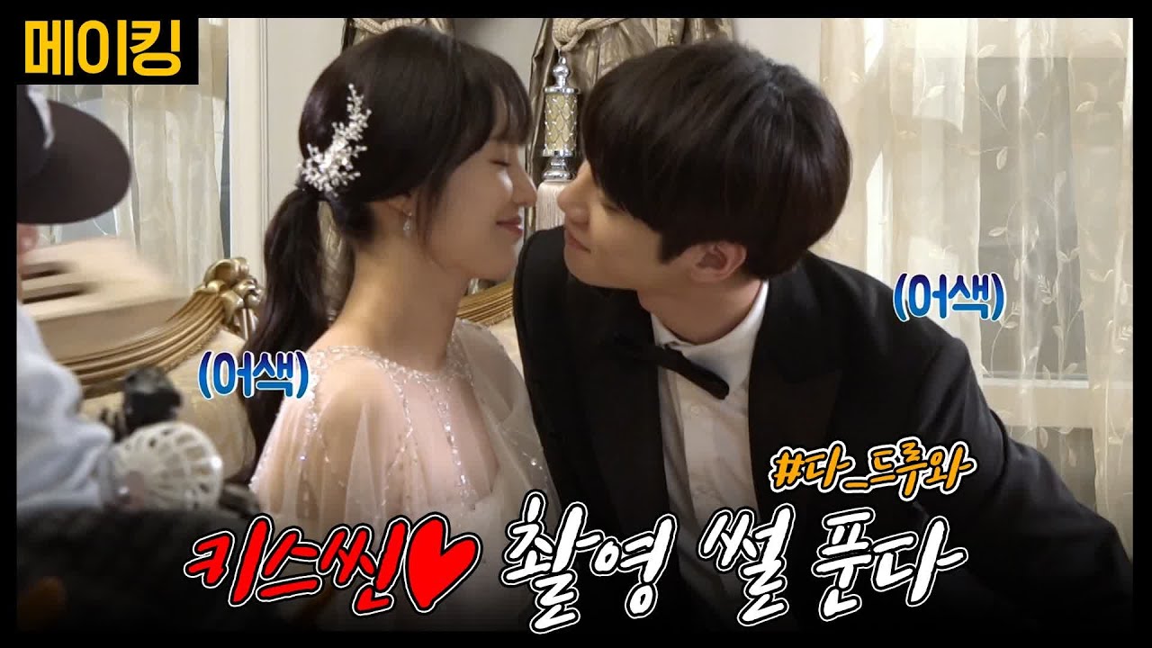 미스터 기간제 [메이킹] 키스씬 촬영 썰 푼다 #드루와 class of lies EP.8