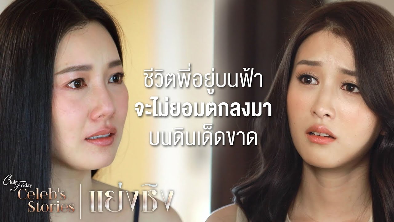ชีวิตพี่อยู่ฝนฟ้า จะไม่ยอมโดนถีบตกดินเด็ดขาด | Club Friday Celeb's Stories ตอน แย่งชิง