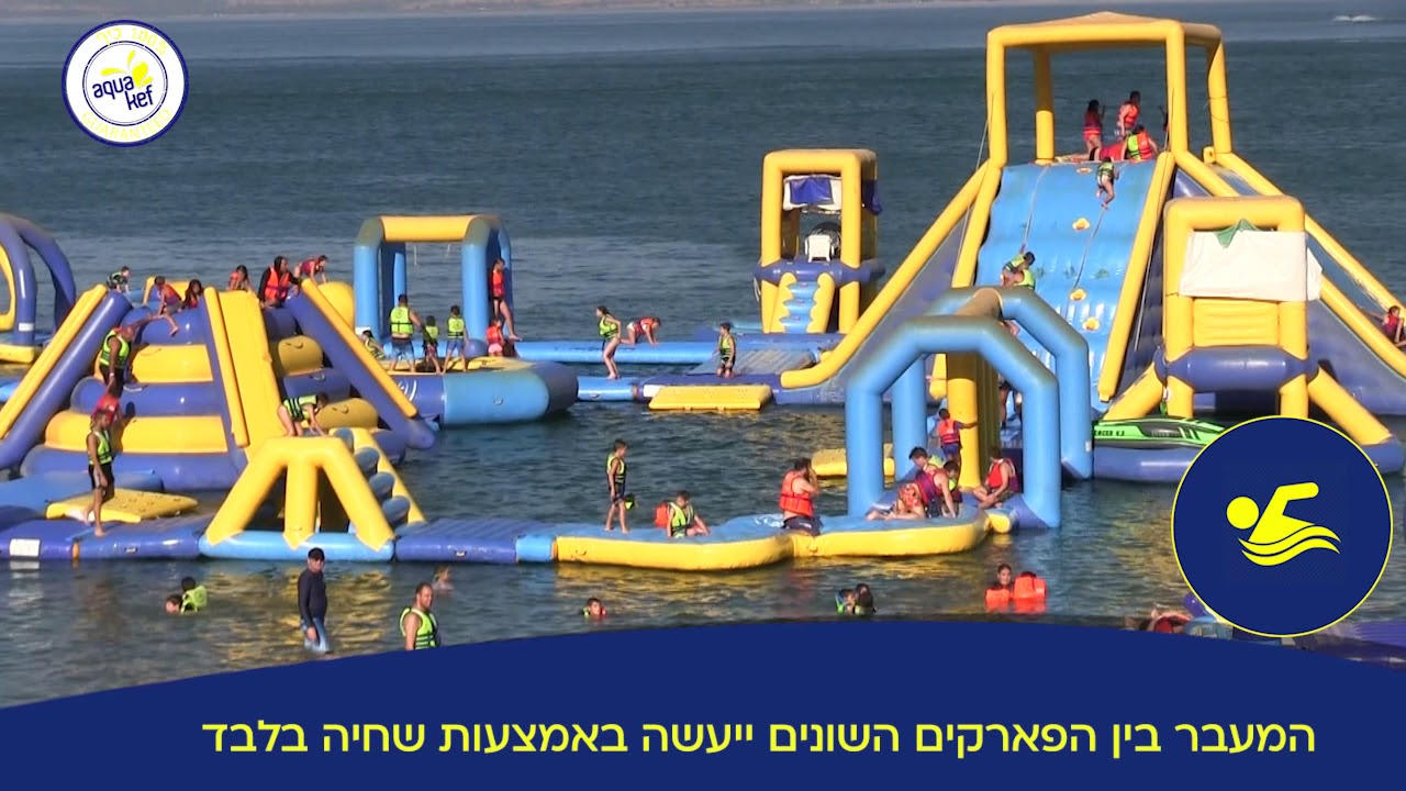 אקווה כיף 2021 סרטון בטיחות