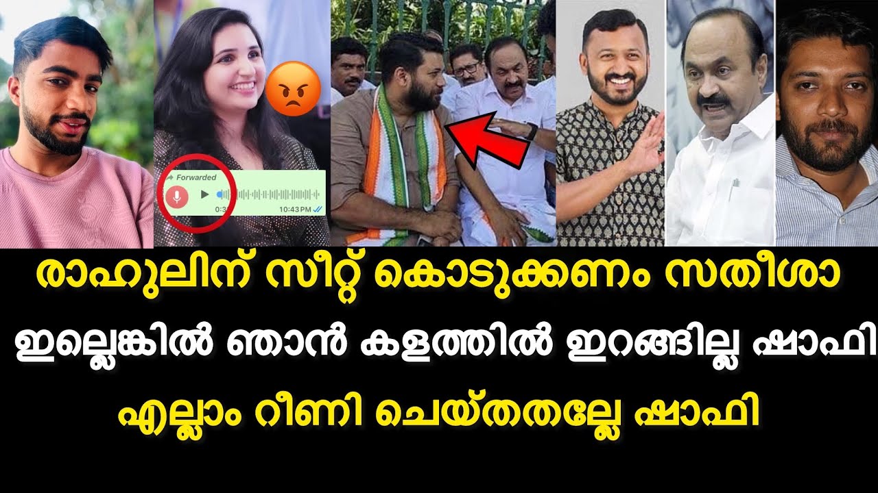 ഞെട്ടിക്കുന്ന ഫോൺ സംഭാഷണം പുറത്ത് | രാഹുലിന് സീറ്റ് കൊടുക്കണം സതീശാ Shafi parambil