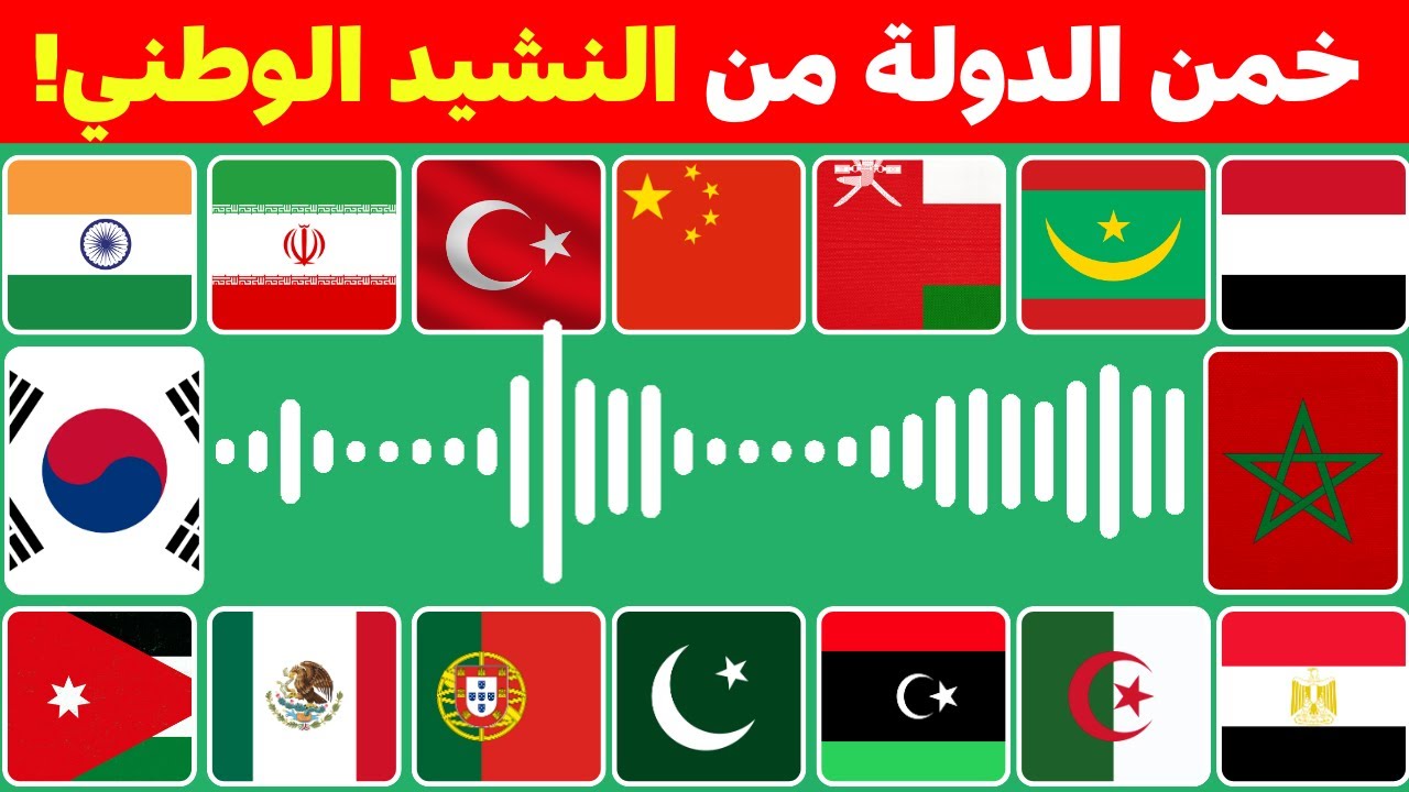 🎵 خمن الدولة من النشيد الوطني! هل تستطيع التعرف عليها؟ 🌍🔥