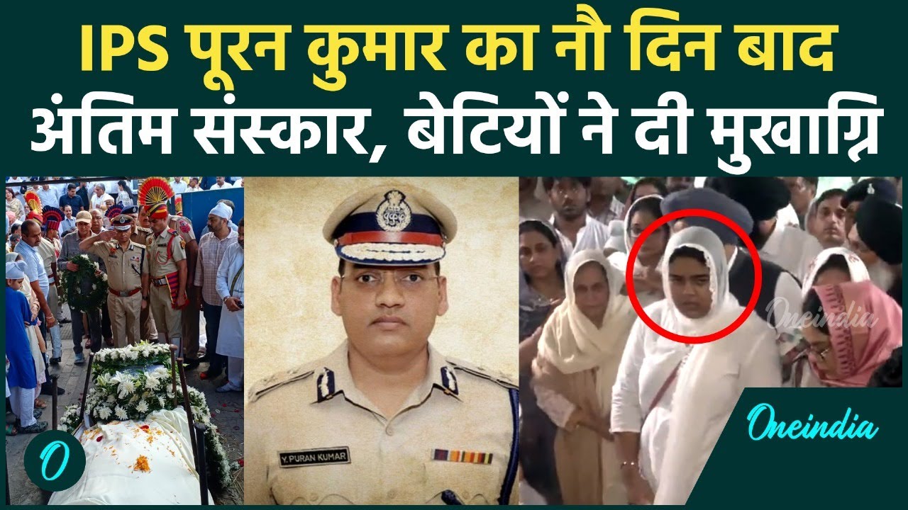 IPS Y Puran Kumar Funeral: 9 दिन बाद बेटियों और पत्नी Amneet ने किया अंतिम संस्कार, कौन-कौन दिखा