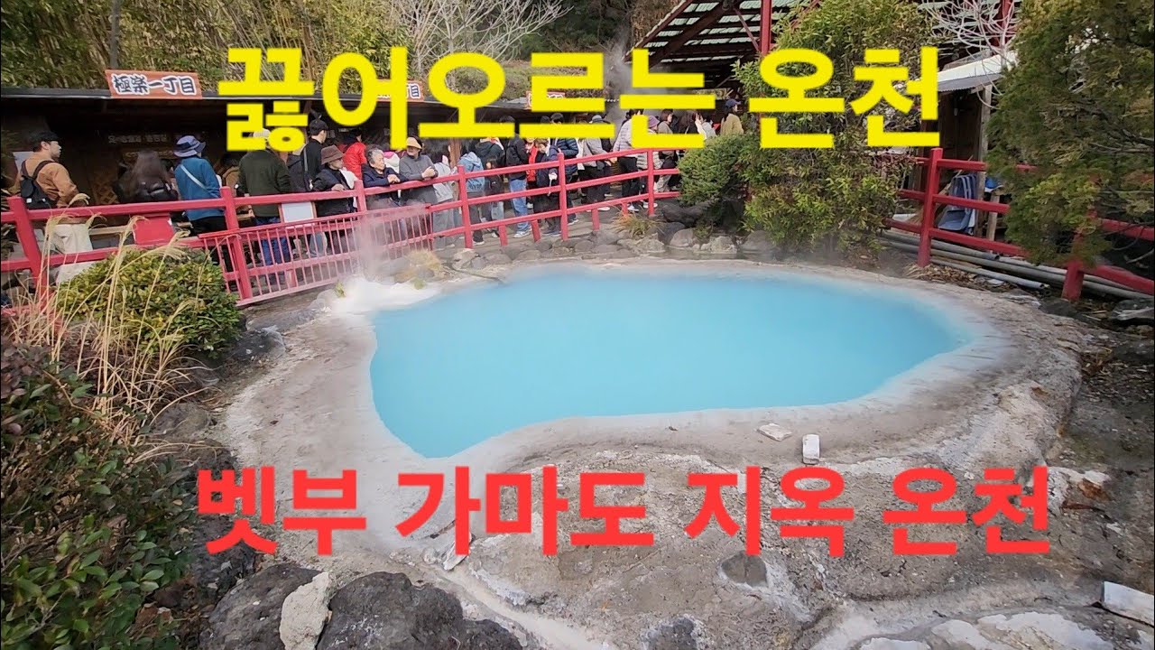 규슈 벳부 여행/김이 솟아오르는 가마도 지옥 온천
