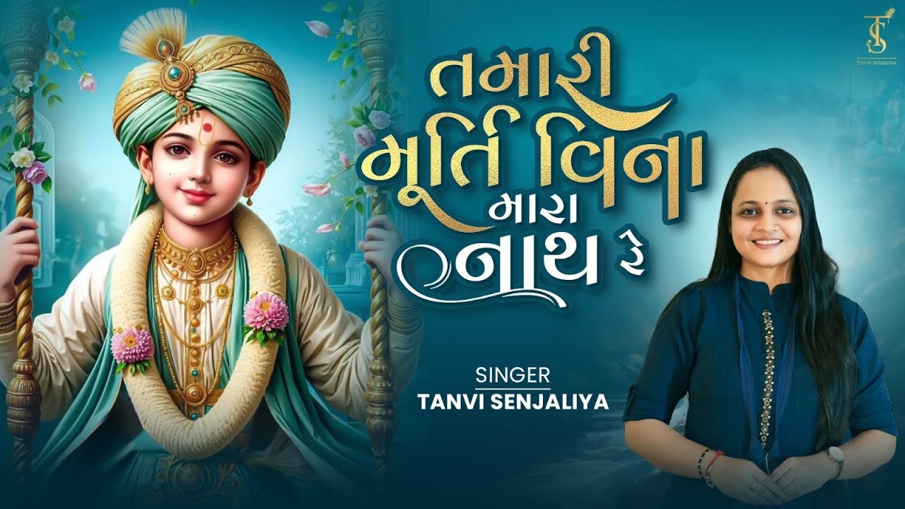 Tamari Murti Vina Mara Nath Re (English Translate) - Swaminarayan Kirtan - Tanvi Senjaliya