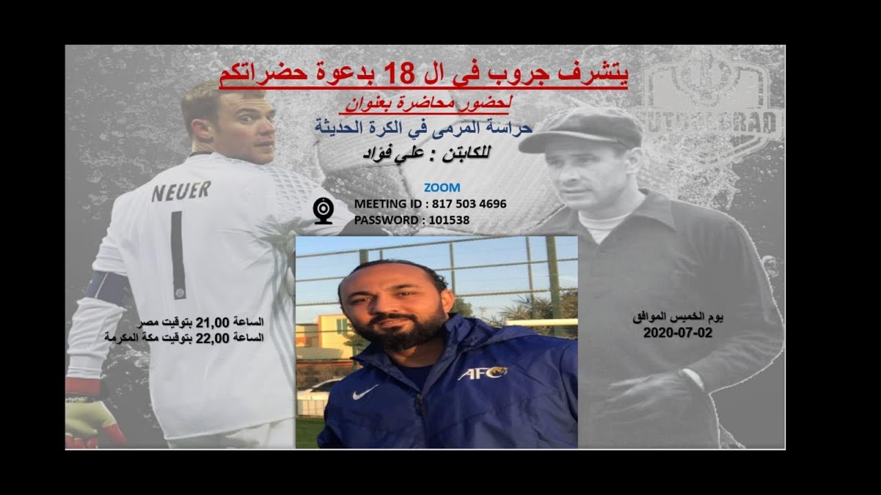 الكابتن على فواد ومحاضرة بعنوان : حارس المرمى فى الكرة الحديثة